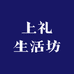 上礼生活坊