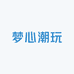 梦心潮玩