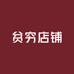 贫穷店铺