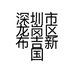 深圳市龙岗区布吉新国兴服装店的小店