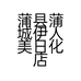蒲县蒲城伊人美日化店的小店个体店