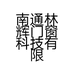 南通林辉门窗科技有限公司的小店