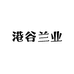 港谷兰业