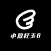 小殷籽玉6