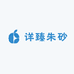 详臻朱砂