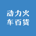 动力火车百货
