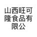 山西旺可隆食品有限公司