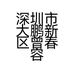 深圳市大鹏新区曾春容肉品商行的小店