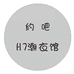 约吧h7潮衣馆个体店
