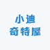小迪奇特屋