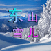 东山雪儿