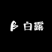 白露时尚轻奢女装