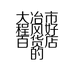 大冶市程风好百货店的小店个体店