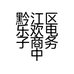 黔江区乐欢电子商务中心的小店