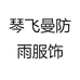 琴飞曼防雨服饰