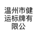 温州市健运标牌有限公司的小店