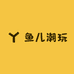 鱼儿潮玩11