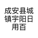 成安县城镇宇阳日用百货店的小店