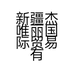 新疆杰唯丽国际贸易有限公司和田地区分公司的小店