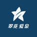 翠花爱泉