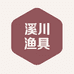 溪川渔具
