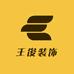 王俊装饰