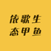 依歌甲鱼