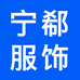 宁郗服饰个体店