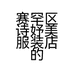 赛罕区诗妤美服装店的小店个体店