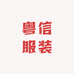 粤信服装