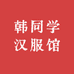 韩同学汉服馆