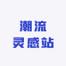 潮流灵感站