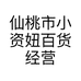 仙桃市小资妞百货经营部个体店
