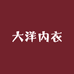 牟平区大洋内衣店