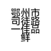 鄂州市司徒路一佳品鲜果汇的小店