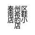 秦州区南希鞋店的小店