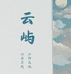 云屿好物严选