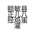 额敏县正儿八经鸡蛋灌饼店的小店个体店