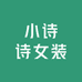 小诗诗女装