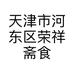 天津河东荣祥斋食品经营部