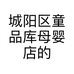 城阳区童品库母婴店的小店