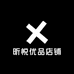 昕悦优品店铺