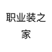 职业装之家