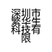 深圳市繁华生科技有限公司的小店