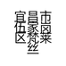 宜昌市伍家岗区梵莱丝美发造型馆的小店
