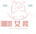 小希潮流时尚女装
