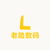老路数码