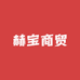 赫宝商贸