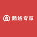 鹅绒专家
