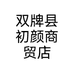 双牌县初颜商贸店
